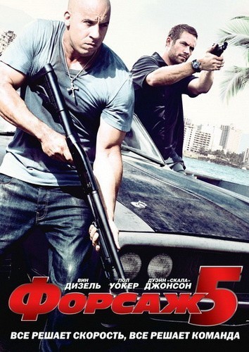 Fast Five is similar to Verenica.