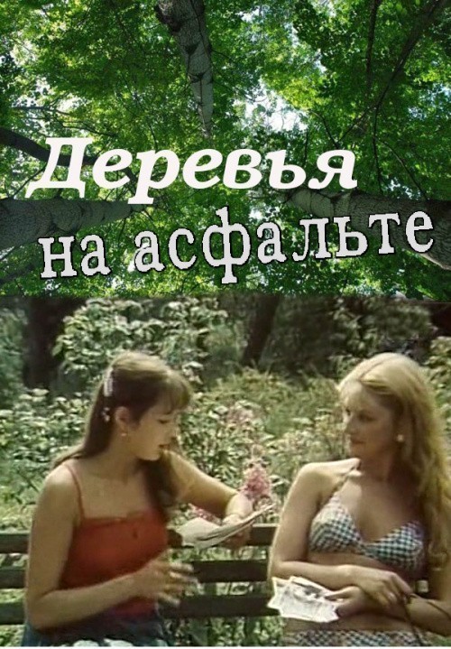 Movies Derevya na asfalte poster
