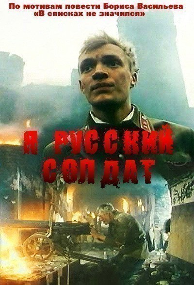Movies Ya – russkiy soldat poster