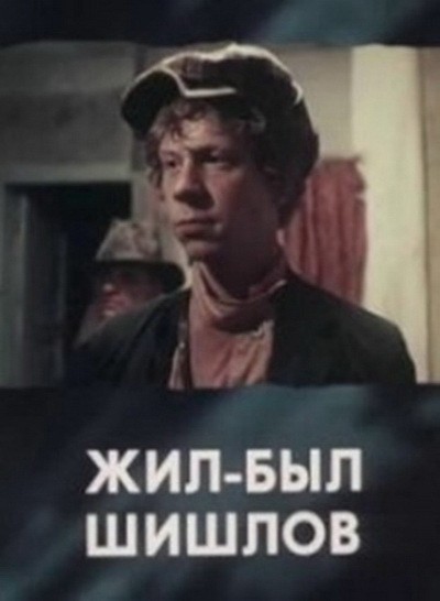 Movies Jil-byil Shishlov poster