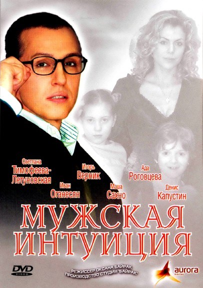 Movies Mujskaya intuitsiya poster