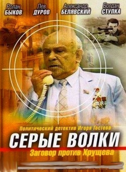Movies Seryie volki poster