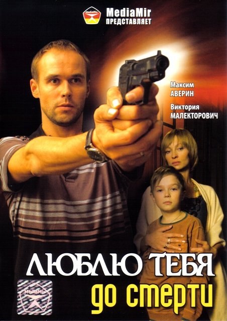 Movies Lyublyu tebya do smerti poster