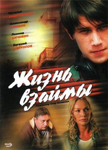 Movies Jizn vzaymyi poster