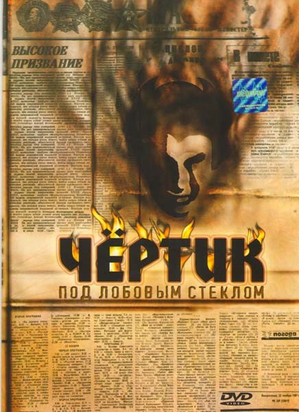 Chertik pod lobovyim steklom is similar to The Romance of an Actor.