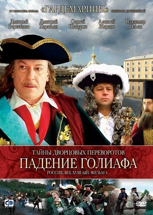Taynyi dvortsovyih perevorotov. Rossiya, vek XVIII-yiy. Film 4. Padenie Goliafa is similar to The New Church Organ.
