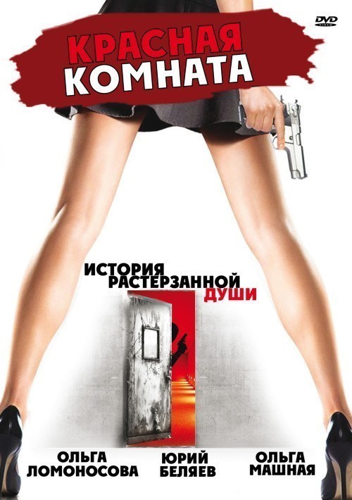 Krasnaya komnata is similar to The World Is Just a 'B' Movie.