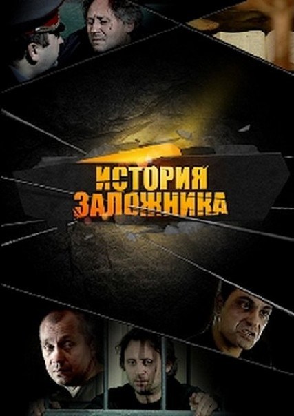 Movies Istoriya zalojnika poster