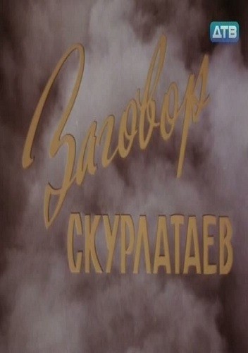 Zagovor skurlataev is similar to Reel Comedy: Super Troopers.