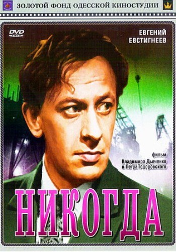 Movies Nikogda poster