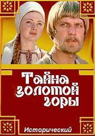 Movies Tayna zolotoy goryi poster