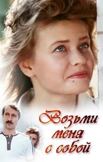 Movies Vozmi menya s soboy poster