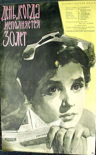Movies Den, kogda ispolnyaetsya 30 let poster