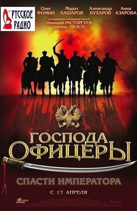 Movies Gospoda ofitseryi: cpasti imperatora poster