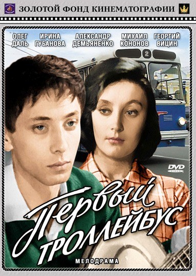 Movies Pervyiy trolleybus poster