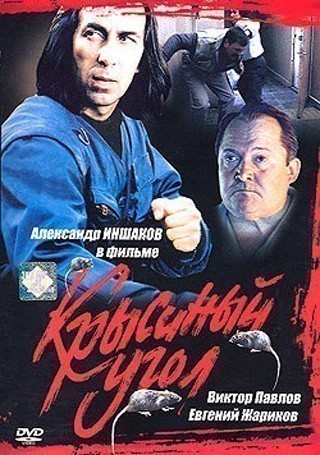 Movies Kryisinyiy ugol poster