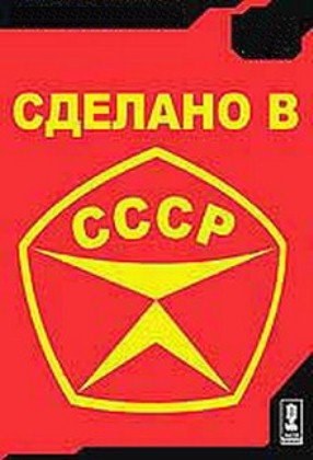 Sdelano v SSSR is similar to 2015.
