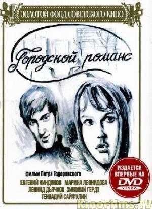 Movies Gorodskoy romans poster