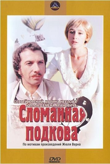 Movies Slomannaya podkova poster