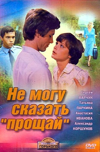 Movies Ne mogu skazat «proschay» poster