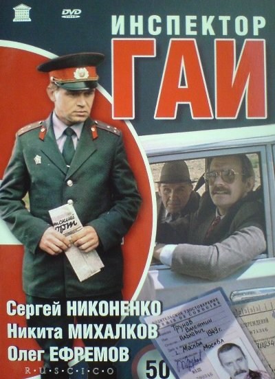 Inspektor GAI is similar to Tuhachevskiy: Zagovor marshala.