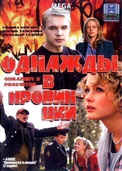 Movies Odnajdyi v provintsii poster