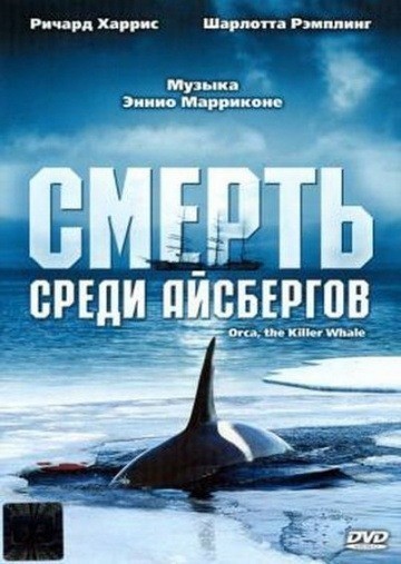 Movies Orca, the Killer Whale poster