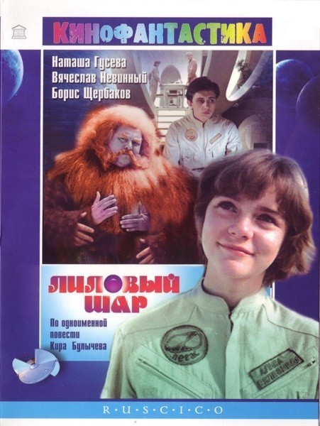 Movies Lilovyiy shar poster