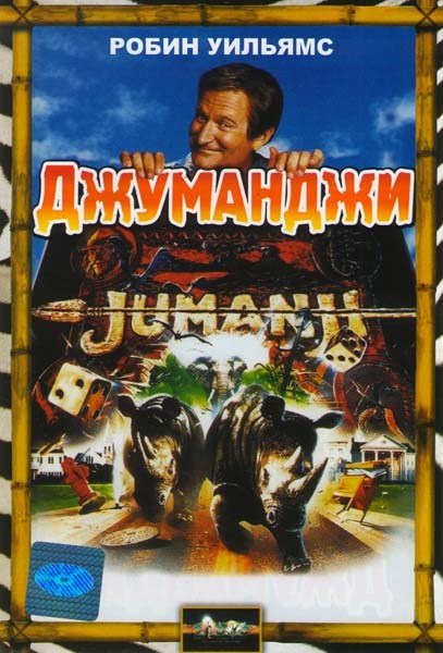 Jumanji is similar to The Man Trailer.