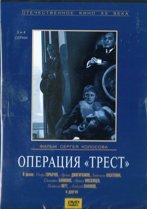Operatsiya «Trest» is similar to Nastoyaschiy Ded Moroz.