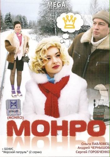 Movies Monro poster