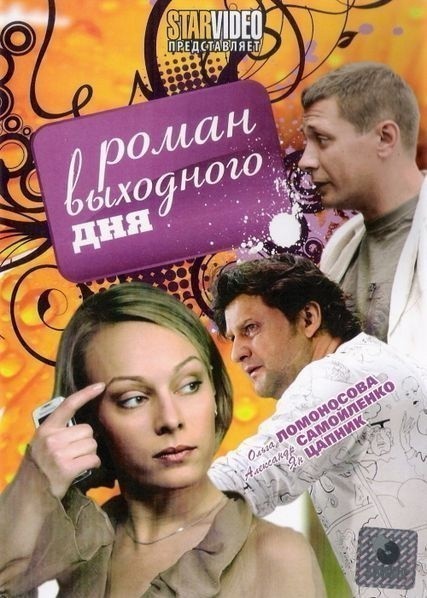 Roman vyihodnogo dnya is similar to Jane Austen's Mafia!.