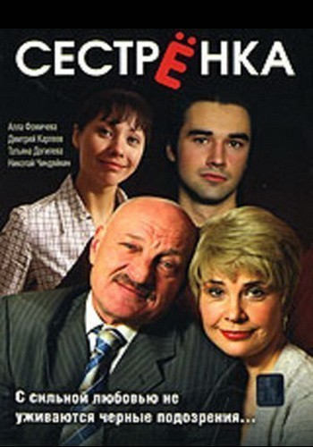 Movies Sestrenka poster