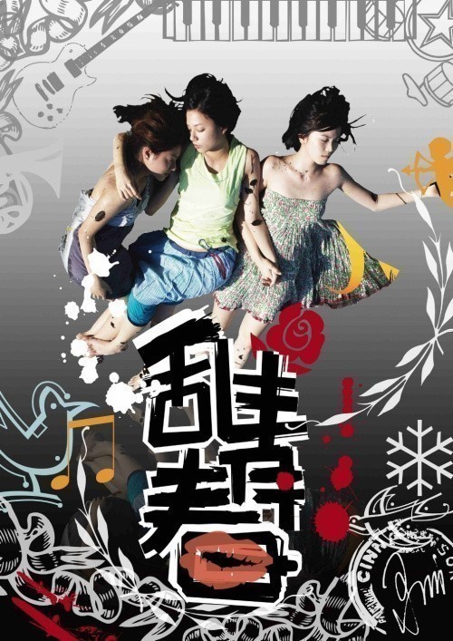 Movies Luan qing chun poster