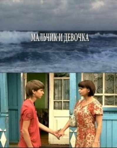 Movies Malchik i devochka poster