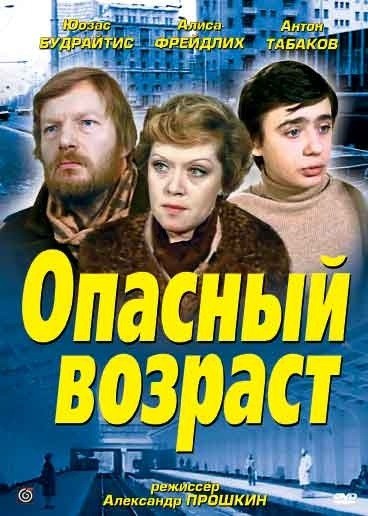 Movies Opasnyiy vozrast poster