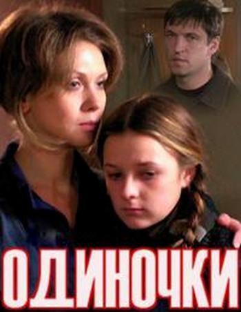 Movies Odinochki poster