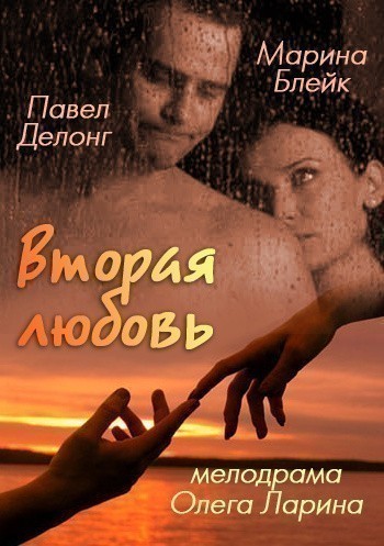 Movies Vtoraya lyubov poster