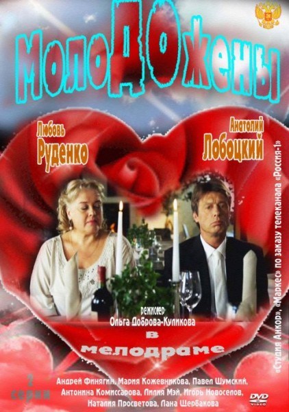 Movies Molodojenyi poster