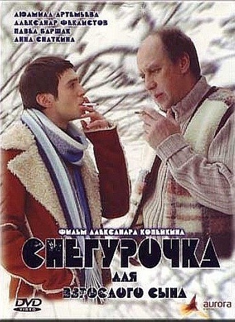 Movies Snegurochka dlya vzroslogo syina poster