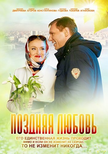 Movies Pozdnyaya lyubov poster