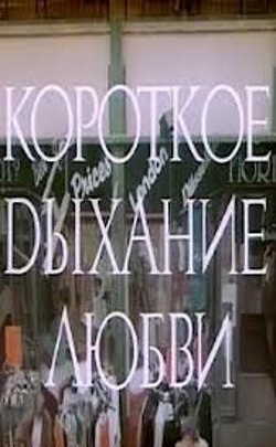 Korotkoe dyihanie lyubvi is similar to Universal Ike Gets a Line on His Wife.