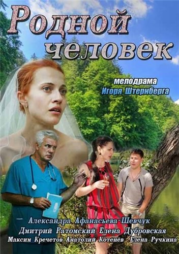 Movies Rodnoy chelovek poster