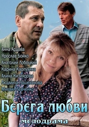 Movies Berega lyubvi poster