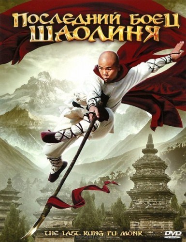 Last Kung Fu Monk is similar to Le chemineau.