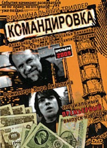 Komandirovka is similar to Decision at Midnight.