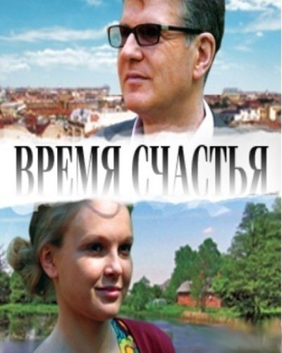 Movies Vremya schastya poster