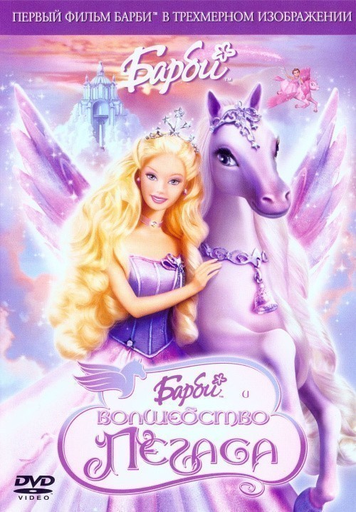 Barbie and the Magic of Pegasus 3-D is similar to 3 Ninjas Kick Back.
