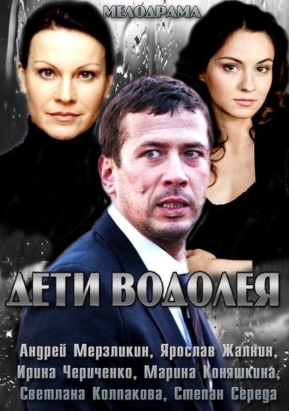 Movies Deti Vodoleya poster