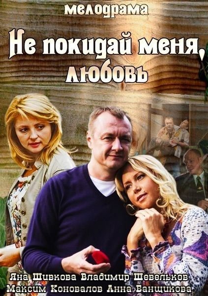 Ne pokiday menya, Lyubov is similar to Lest We Forget.